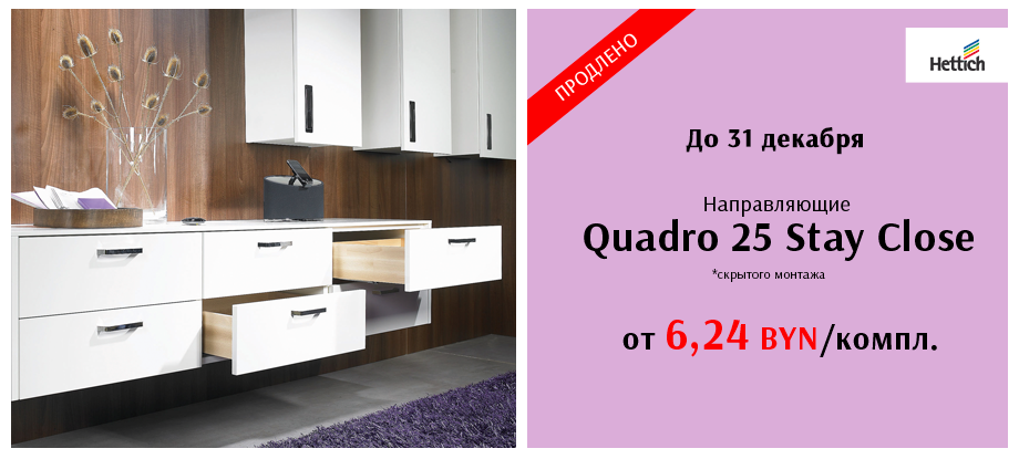Скидка -35% на Quadro 25 Hettich Скидка -35% на Quadro 25 Hettich