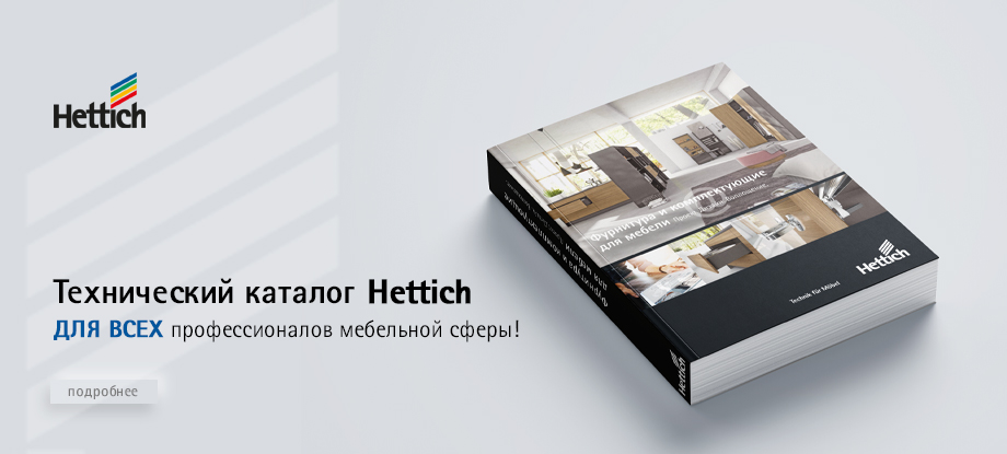Технический каталог Hettich для мебельщиков