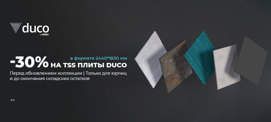 TSS ����� duco �� ������� -30%