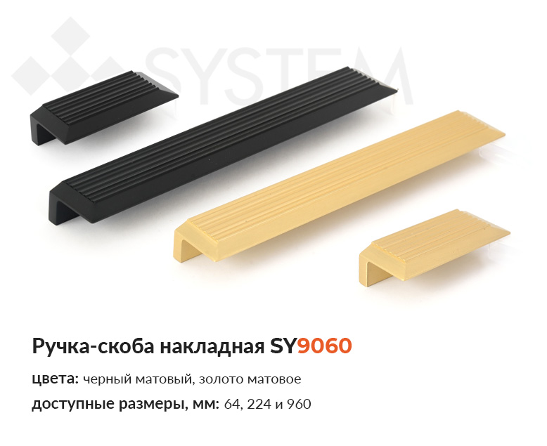 Ручка-скоба накладная SY9060 купить в Пан-Инвест Ручка-скоба накладная SY9060 купить в Пан-Инвест