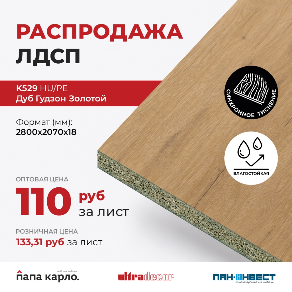 Распродажа ЛДСП Дуб Гудзон Золотой Ультрадекор Распродажа ЛДСП Дуб Гудзон Золотой Ультрадекор