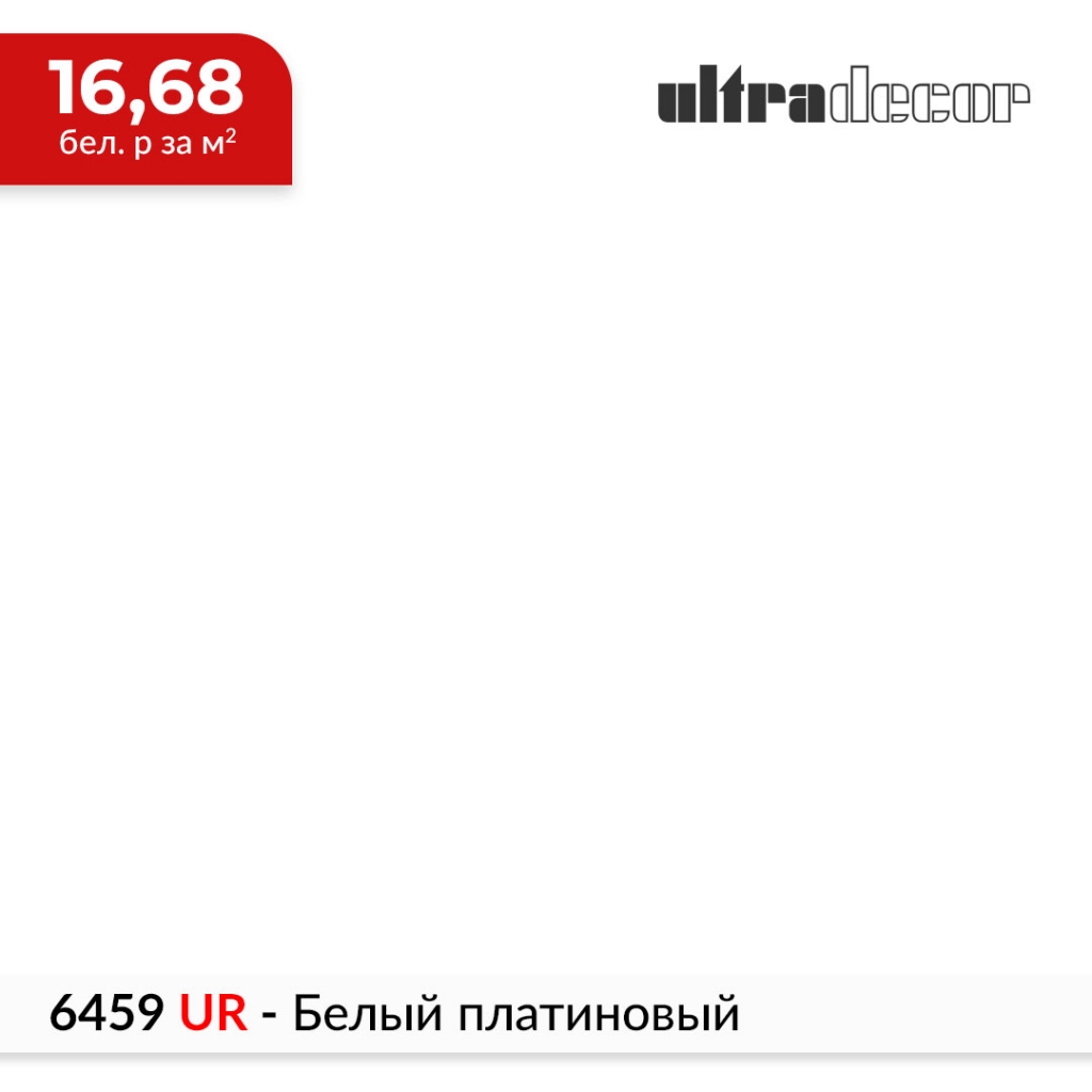 ЛДСП 6459 UR - Белый платиновый купить в Пан-Инвест ЛДСП 6459 UR - Белый платиновый купить в Пан-Инвест