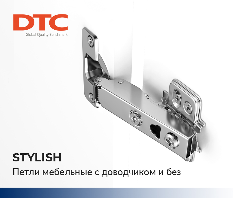 Мебельные петли STYLISH от DTC купить в Пан-Инвест Мебельные петли STYLISH от DTC купить в Пан-Инвест