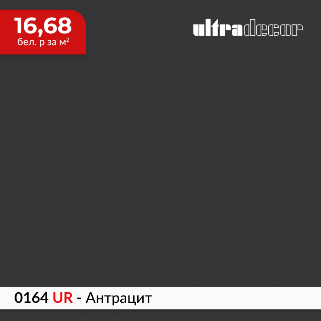 ЛДСП 0164 UR - Антрацит купить в Пан-Инвест ЛДСП 0164 UR - Антрацит купить в Пан-Инвест