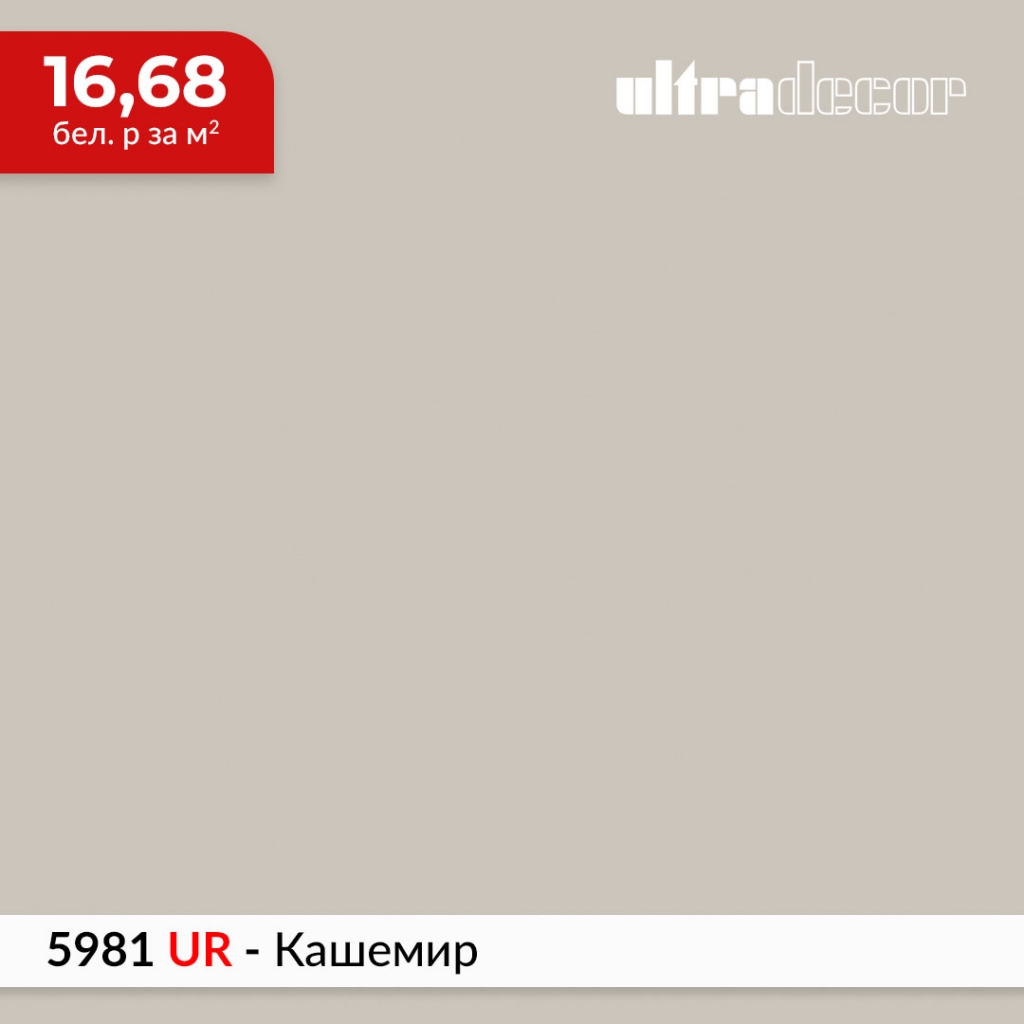 ЛДСП 7045 UR - Кашемир купить в Пан-Инвест ЛДСП 7045 UR - Кашемир купить в Пан-Инвест