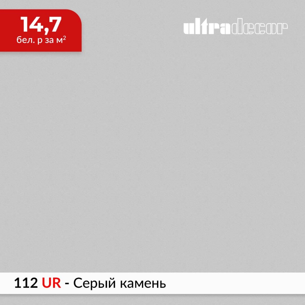 ЛДСП 112 UR - Серый камень купить в Пан-Инвест ЛДСП 112 UR - Серый камень купить в Пан-Инвест