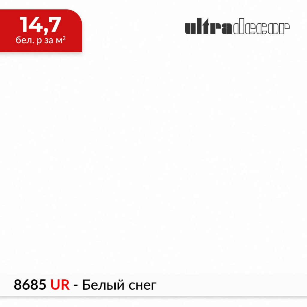 ЛДСП 8685 UR - Белый снег купить в Пан-Инвест ЛДСП 8685 UR - Белый снег купить в Пан-Инвест