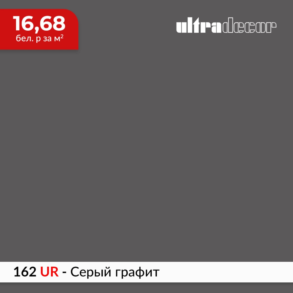 ЛДСП 162 UR - Серый графит купить в Пан-Инвест ЛДСП 162 UR - Серый графит купить в Пан-Инвест