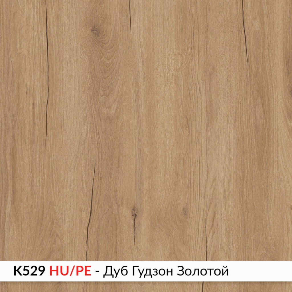 K529 HU/PE - Дуб Гудзон Золотой Ультрадекор купить в Пан-Инвест K529 HU/PE - Дуб Гудзон Золотой Ультрадекор купить в Пан-Инвест
