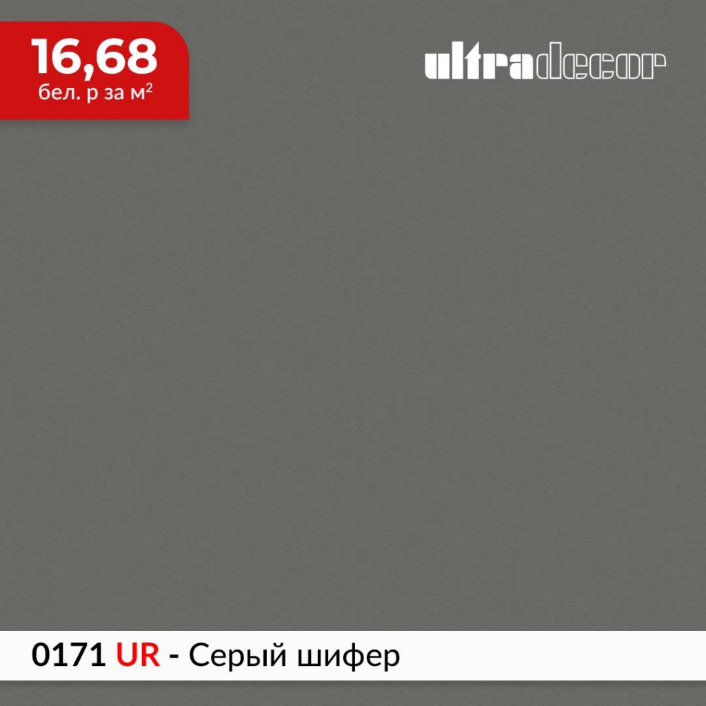 ЛДСП 0171 UR - Серый шифер купить в Пан-Инвест ЛДСП 0171 UR - Серый шифер купить в Пан-Инвест