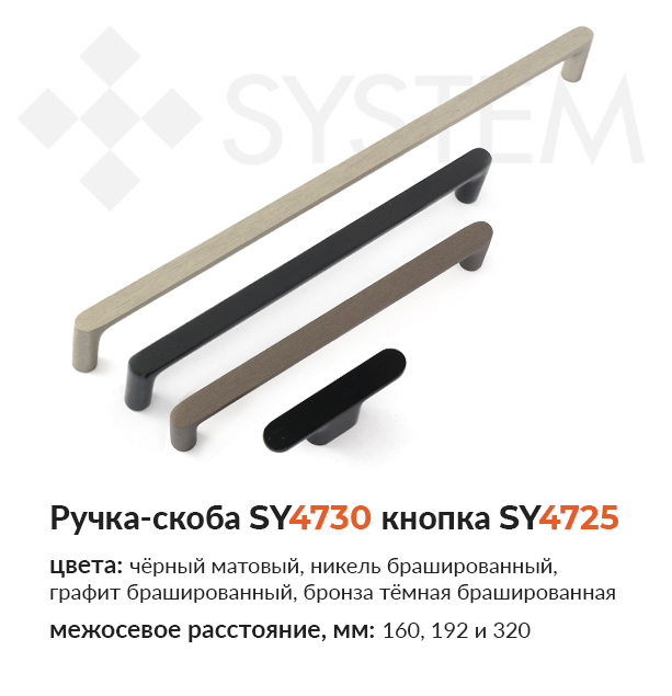 Ручка-скоба SY4730 ручка-кнопка SY4725 от System купить в Пан-Инвест Ручка-скоба SY4730 ручка-кнопка SY4725 от System купить в Пан-Инвест