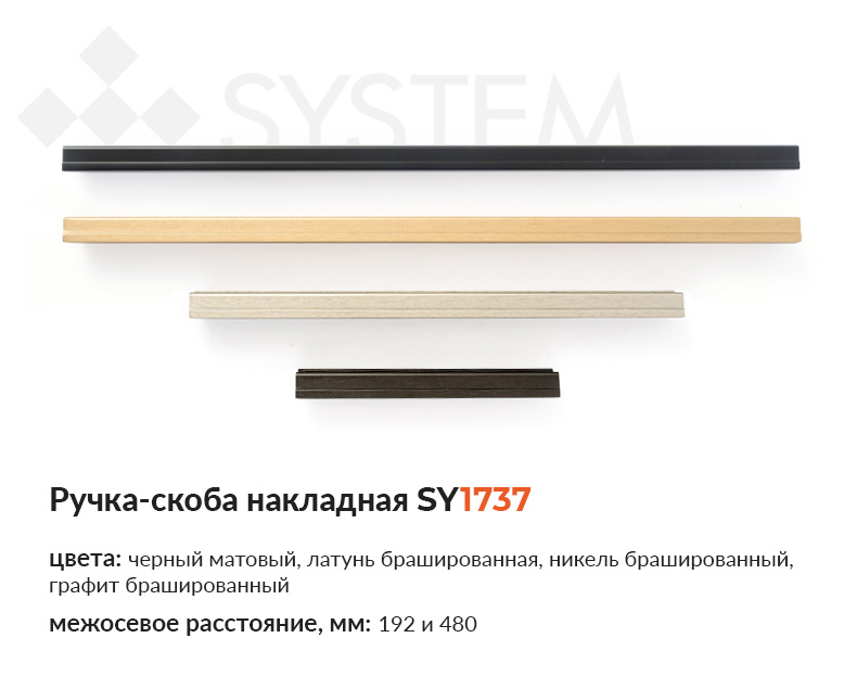Ручка-скоба накладная SY1737 от System купить в Пан-Инвест Ручка-скоба накладная SY1737 от System купить в Пан-Инвест
