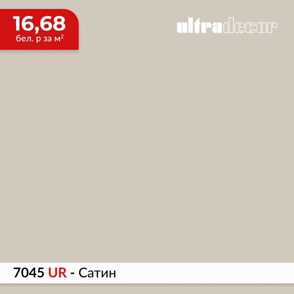 ЛДСП 7045 UR - Сатин купить в Пан-Инвест ЛДСП 7045 UR - Сатин купить в Пан-Инвест
