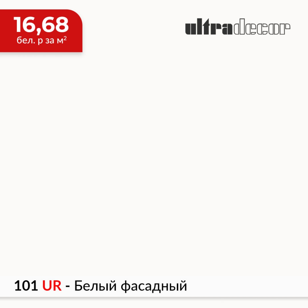 ЛДСП 101 UR - Белый фасадный купить в Пан-Инвест ЛДСП 101 UR - Белый фасадный купить в Пан-Инвест