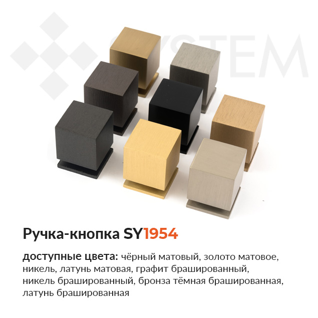 Ручка-кнопка SY1954 от SYSTEM купить в Пан-Инвест Ручка-кнопка SY1954 от SYSTEM купить в Пан-Инвест