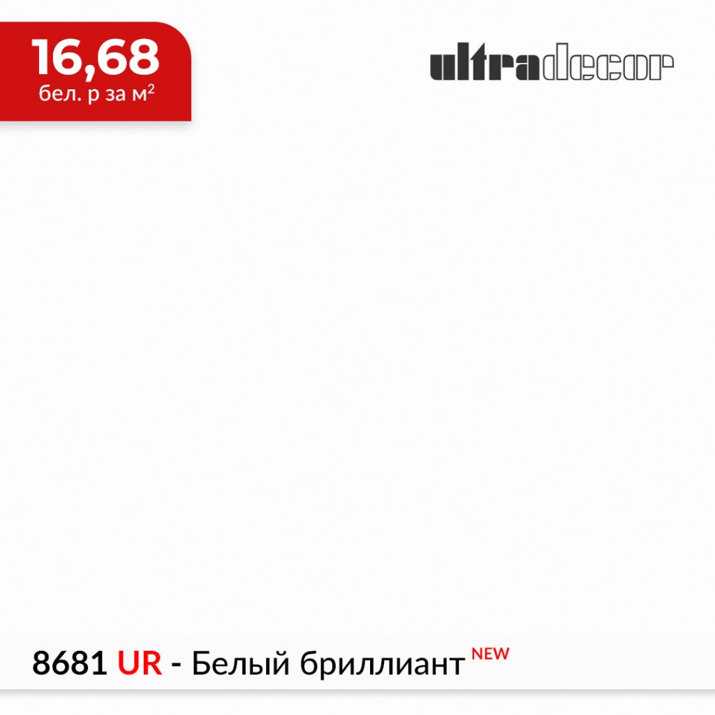 ЛДСП Ультрадекор 8681 UR Белый бриллиант купить в Пан-Инвест ЛДСП Ультрадекор 8681 UR Белый бриллиант купить в Пан-Инвест