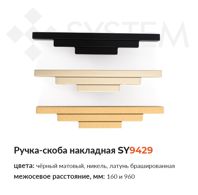Ручка-скоба накладная SY9429 купить в Пан-Инвест Ручка-скоба накладная SY9429 купить в Пан-Инвест