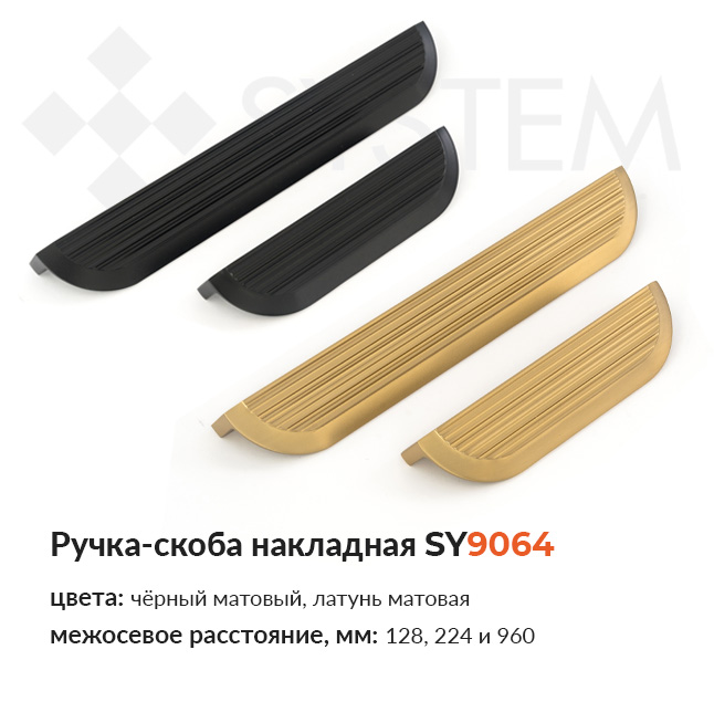Ручка-скоба накладная SY9064 купить в Пан-Инвест Ручка-скоба накладная SY9064 купить в Пан-Инвест