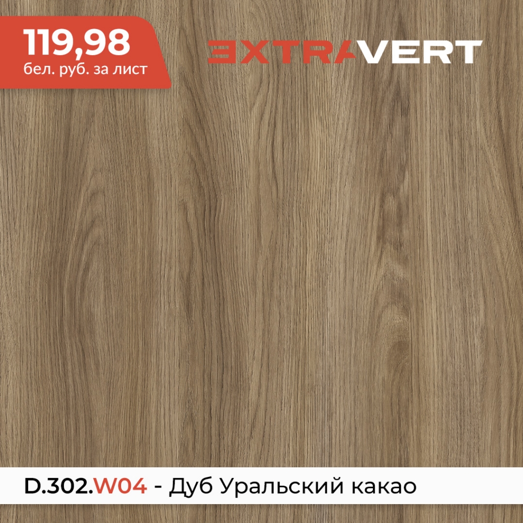 D.302.W04 - Дуб Уральский какао купить в Пан-Инвест за 119,98 руб за лист D.302.W04 - Дуб Уральский какао купить в Пан-Инвест за 119,98 руб за лист