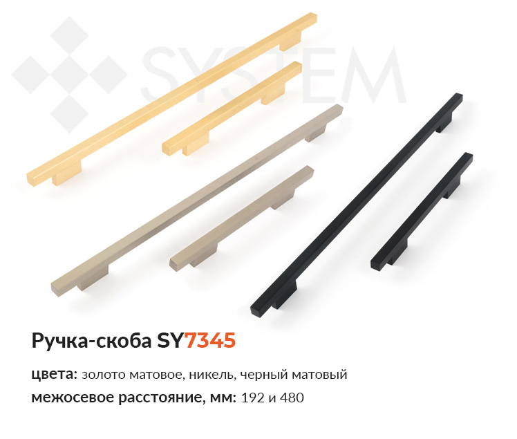 Ручка-скоба SY7345 от System купить в Пан-Инвест Ручка-скоба SY7345 от System купить в Пан-Инвест