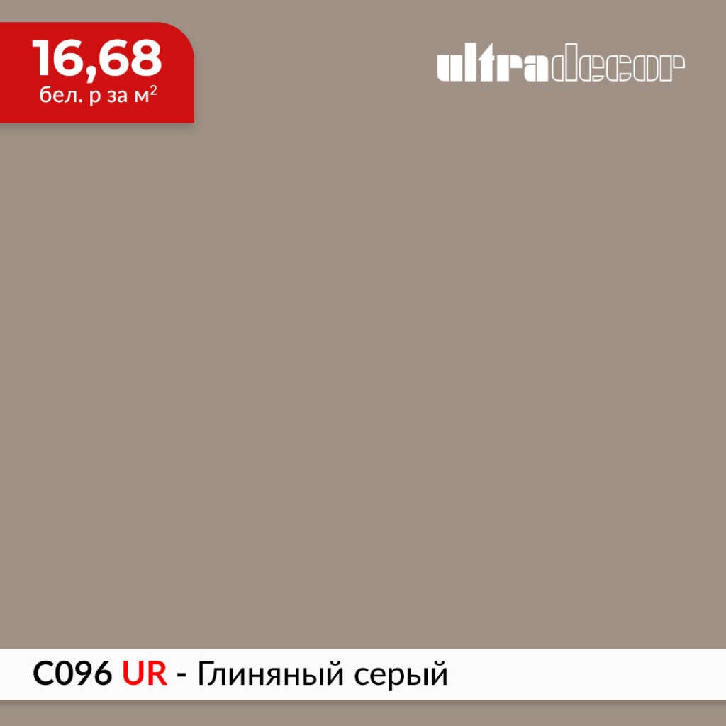 ЛДСП C096 UR - Глиняный серый купить в Пан-Инвест ЛДСП C096 UR - Глиняный серый купить в Пан-Инвест